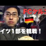 【サッカーVLOG】ドイツ1部！FCケルンを観戦してきた【ブンデスリーガ】