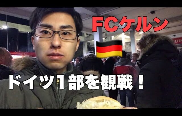 【サッカーVLOG】ドイツ1部！FCケルンを観戦してきた【ブンデスリーガ】