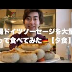 【VLOG】サッカー選手の食事。ドイツソーセージを食べる