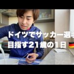 【Vlog】ドイツでプロを目指す21歳の1日。#サッカー選手