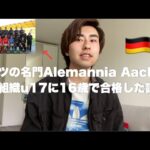 僕が16歳でドイツのプロ下部組織に合格した話【サッカー】