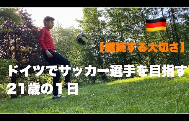 【サッカーVLOG】小さな継続を大切にする。ドイツ6部リーガーの1日【成長】