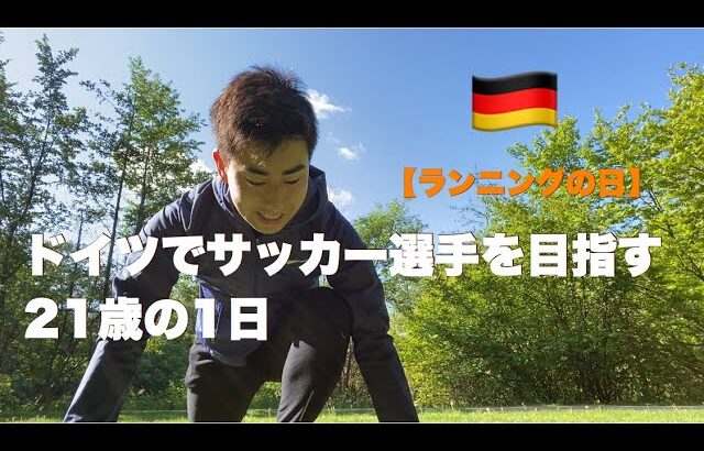 【Vlog】ドイツ選手に負けないように走ってきた。サッカー選手の1日