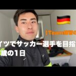 【Vlog】久しぶりにチーム練習に行ってきた。ドイツ6部リーガー