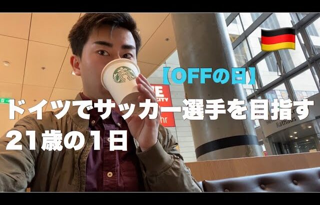 【Vlog】ドイツ6部リーガーの1日。サッカーがOFFの日に密着