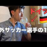 【vlog】海外サッカー選手の1日。ドイツの街に行ってきた