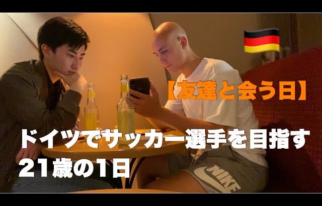 【VLOG】サッカー選手の1日。ドイツ人の友達との過ごし方【ドイツ語】