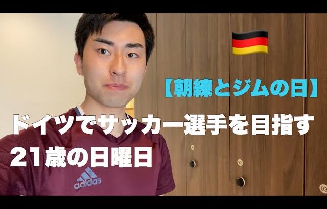 【Vlog】サッカー選手の1日。ドイツのジムでフィジカルを鍛えてきた