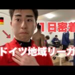 【Vlog】ドイツのチームで練習がある日！サッカー選手の1日