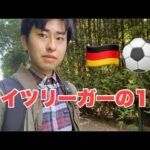 【Vlog】サッカーとランニングをしてきた。ドイツ6部リーガーの1日