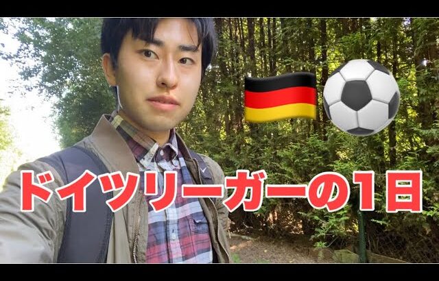 【Vlog】サッカーとランニングをしてきた。ドイツ6部リーガーの1日