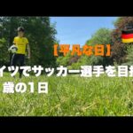 【vlog】ドイツの芝生で練習してきた。サッカー選手の1日