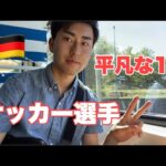 【Vlog】ドイツで過ごす日曜日。サッカー選手の1日