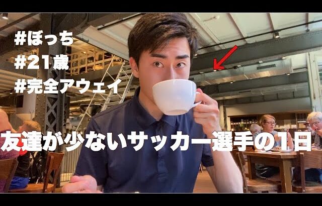 【vlog】サッカー選手の1日。ドイツのカフェに行ってきた