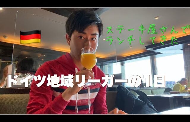 【vlog】サッカー選手の1日。ドイツ料理を食べてきた