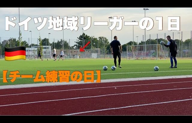 【vlog】チーム練習がある日。サッカー選手の1日【ドイツ6部リーグ】