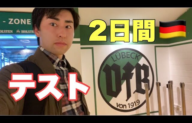 【vlog】ドイツのプロチームu23に練習参加してきた。サッカー選手の1日#2日目