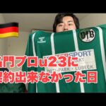 【挫折】ドイツプロチームと契約出来なかった。サッカー選手の1日