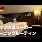 【ドイツ一人旅】サッカー選手の1日。モーニングルーティン