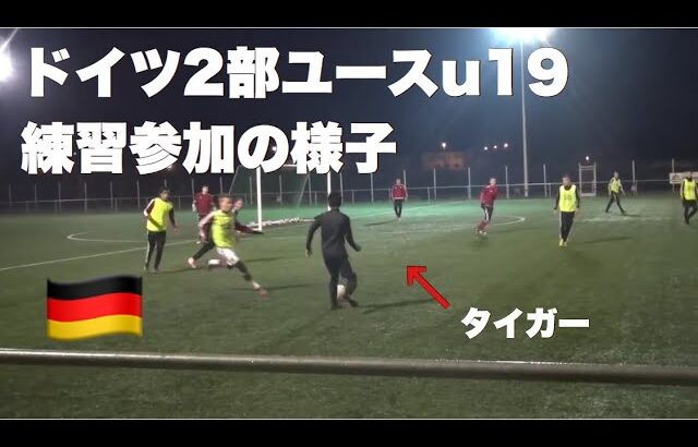 ドイツ2部u19に練習参加した時のサッカープレー集！