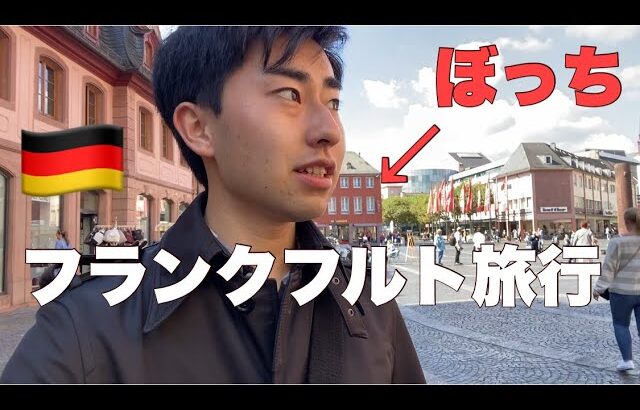 【vlog】サッカー選手の1日。フランクフルトに行ってきた