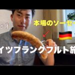 【vlog】サッカー選手の1日。本場のドイツ料理を食べてきた