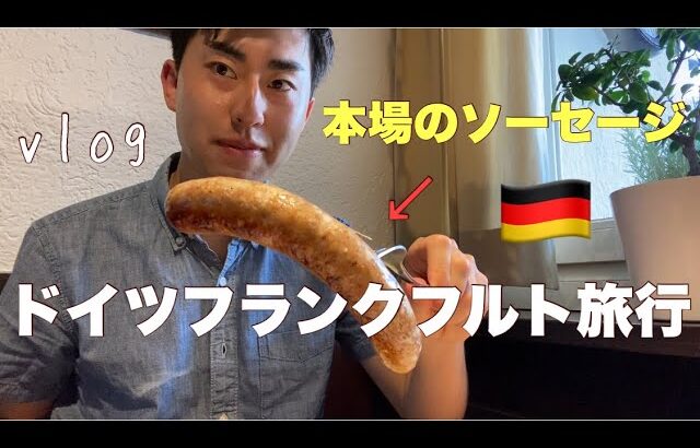 【vlog】サッカー選手の1日。本場のドイツ料理を食べてきた