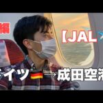 【JAL】サッカー選手の1日。エコノミーで帰国【vlog】ドイツフランクフルト→成田空港 JL408