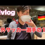 【休日vlog】ドイツサッカー選手の1日。朝食ビュッフェを食べてきた