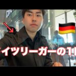 【vlog】サッカー選手の1日。ドイツで2年住んだ街との別れ