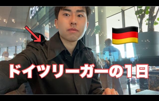 【vlog】サッカー選手の1日。ドイツで2年住んだ街との別れ