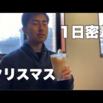 【Vlog】予定がないサッカー選手の1日。クリスマスに密着