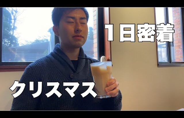 【Vlog】予定がないサッカー選手の1日。クリスマスに密着