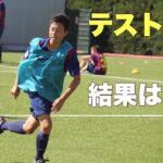 とあるチームのテストを受けた日。［vlog］サッカー選手を目指す大学生の1日