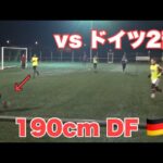 【ドリブル】僕のサッカープレー集！ドイツ2部リーグU19に通用した！？