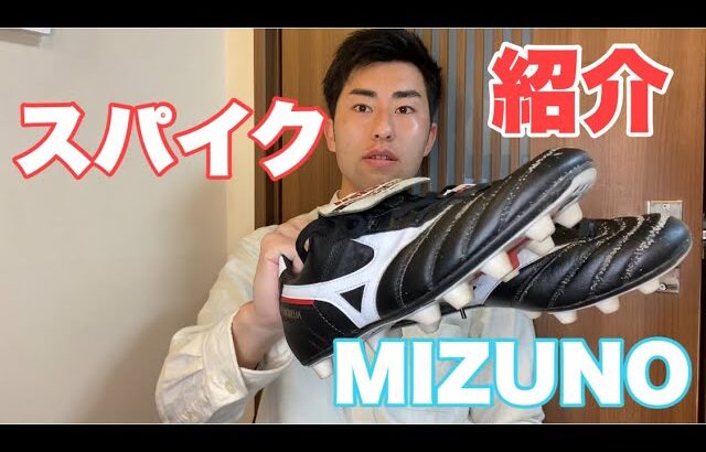 【Vlog】最高のサッカースパイクを紹介してみた【モレリア2】