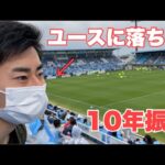 ［vlog］セレクションに落ちたサッカーチームに行ってきた