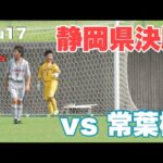 【ドリブル対決】サッカープレー集！ライバルとの決勝戦！vs 常葉橘