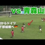 【ドリブル】僕のサッカープレー集！青森山田に勝利した！？