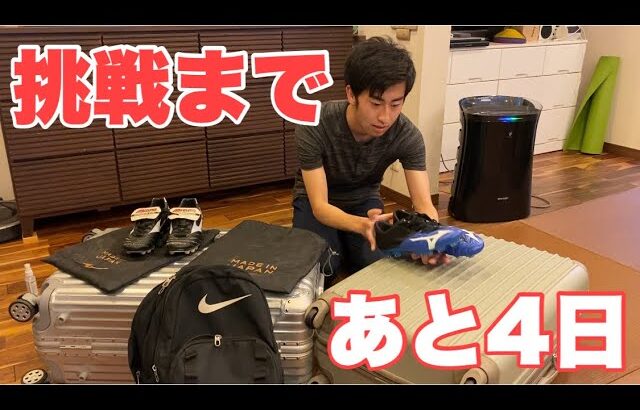 【Vlog】サッカー選手を目指す大学生の1日。「スパイクを揃えた日」。