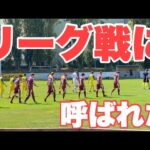 【Vlog】サッカー選手を目指す22歳の1日。「リーグ戦に呼ばれた」