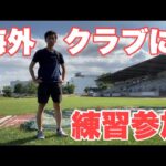 【Vlog】サッカー選手を目指す22歳の1日。「海外クラブに練習参加」。