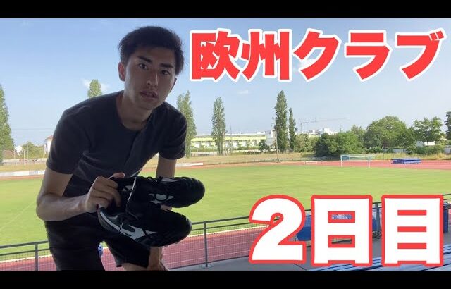 【Vlog】サッカー選手を目指す22歳の1日。「海外クラブに練習参加」2日目