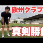 【Vlog】サッカー選手を目指す22歳の1日。「海外クラブに練習参加」3日目