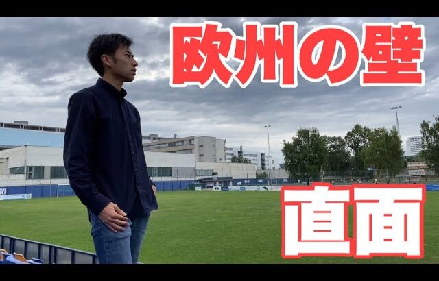 【Vlog】サッカー選手を目指す22歳の1日。「欧州の壁に直面」6日目