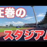 【Vlog】サッカー選手を目指す22歳の1日。圧巻のスタジアム【試合の日】