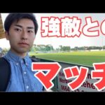 【Vlog】サッカー選手を目指す22歳の1日。強敵と試合した日！