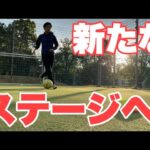 【Vlog】サッカー選手を目指す22歳の1日。新たなステージへ。