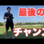 【Vlog】サッカー選手を目指す22歳の1日。「最後のチャンス」10日目