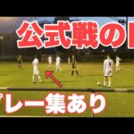 【Vlog】サッカー選手を目指す22歳の1日。スタメン出場！？#プレー集あり